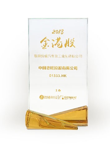 中国凯发k8国际获“2018金港股最具价值汽车及工业制造股公司”大奖